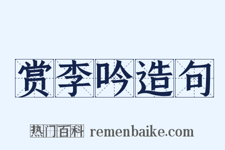 赏李吟造句是什么意思的图片